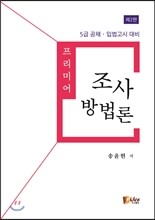 프리미어 조사방법론