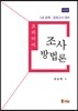 프리미어 조사방법론
