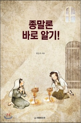 종말론 바로 알기!