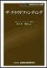 ザ.クラウドファンディング