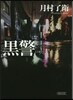 黑警