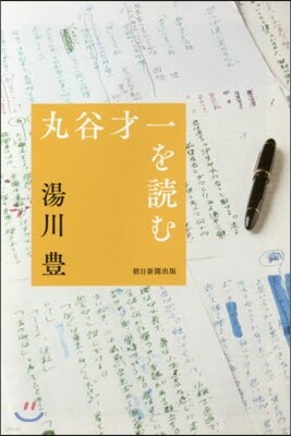 丸谷才一を讀む