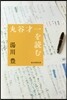 丸谷才一を讀む