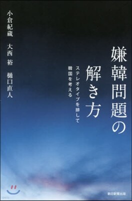 嫌韓問題の解き方
