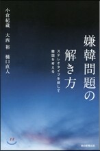 嫌韓問題の解き方