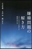 嫌韓問題の解き方 ステレオタイプを排して