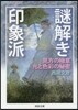 謎解き印象派