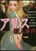 アリス殺人事件