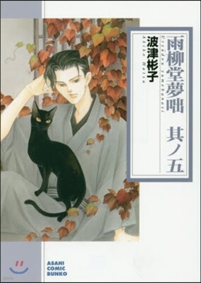 雨柳堂夢話(5)