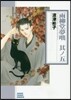 雨柳堂夢話(5)