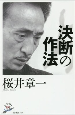 決斷の作法