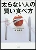 太らない人の賢い食べ方