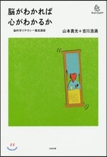 腦がわかれば心がわかるか
