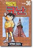 명탐정 코난 36
