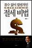 꼼수 없이 합법적인 절세 비법