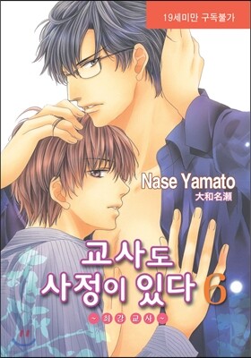 교사도 사정이 있다 6