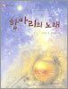 항아리의 노래