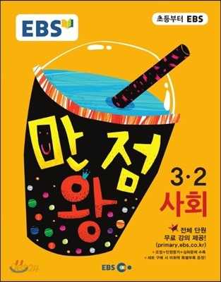 EBS 초등 기본서 만점왕 사회 3-2 (2016년)