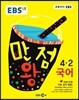 EBS 초등 기본서 만점왕 국어 4-2 (2016년)