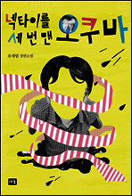 넥타이를 세 번 맨 오쿠바