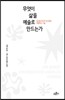 무엇이 삶을 예술로 만드는가