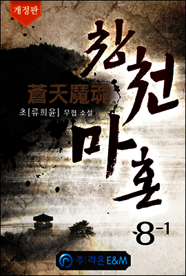 창천마혼 08-1 (개정판)
