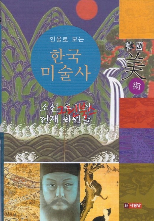 한국미술사 : 조선후기의 천재화원들