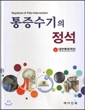 통증수기의 정석