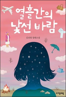 열흘간의 낯선 바람