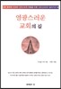 영광스러운 교회의 길