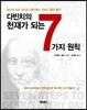 다빈치의 천재가 되는 7가지 원칙