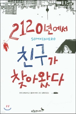 2120년에서 친구가 찾아왔다