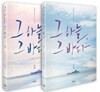 그 하늘, 그 바다 세트