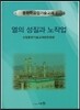 열의 성질과 노작업