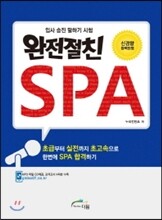 완전 절친 SPA