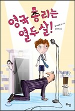 영국 총리는 열두 살!