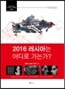 2016 러시아는 어디로 가는가?