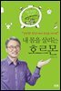 내 몸을 살리는 호르몬