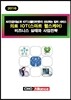 AI(인공지능)과 IOT(사물인터넷)이 선도하는 킬러 서비스 의료 IOT(스마트 헬스케어) 비즈니스 실태와 사업전략