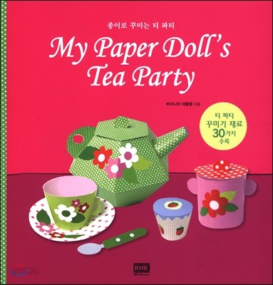 My Paper Doll&#39;s Tea Party 마이 페이퍼 돌스 티파티
