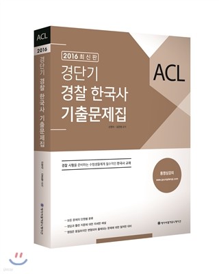 2016 ACL 경단기 경찰한국사 기출문제집