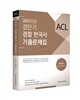 2016 ACL 경단기 경찰한국사 기출문제집