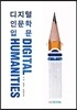 디지털 인문학 입문