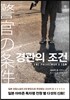 경관의 조건