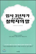 입사 3년차가 듣고 싶어하는 철학자의 말