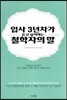 입사 3년차가 듣고 싶어하는 철학자의 말
