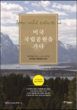 미국 국립공원을 가다
