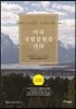 미국 국립공원을 가다