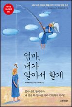 엄마, 내가 알아서 할게