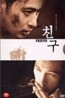 친구 dts 2Disc
